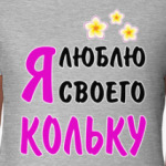 Я люблю своего Кольку