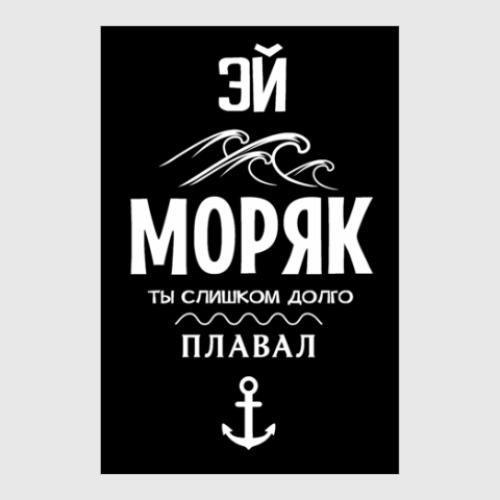 Постер с принтом Эй моряк!