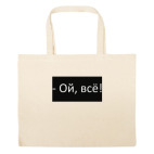 Большая сумка шоппер