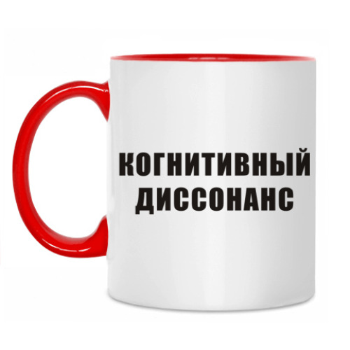 Кружка Когнитивный диссонанс