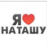Я люблю Наташу