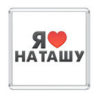 Магнит 6.5 x 6.5 см Я люблю Наташу