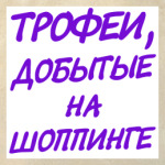 Трофеи добытые на шоппинге