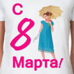 8 Марта