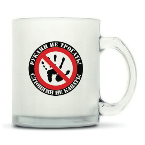 Кружка матовая руки прочь