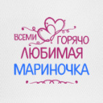 Всеми горячо любимая Мариночка