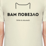 Вам повезло, что я милый