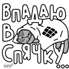 Впадаю в спячку.Котик.