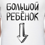 Большой ребенок