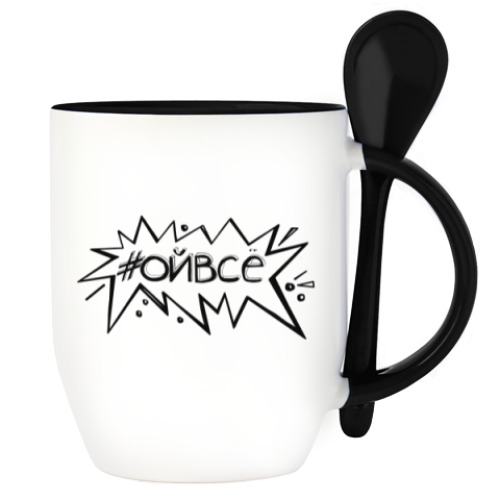 Кружка с ложкой Ой всё!