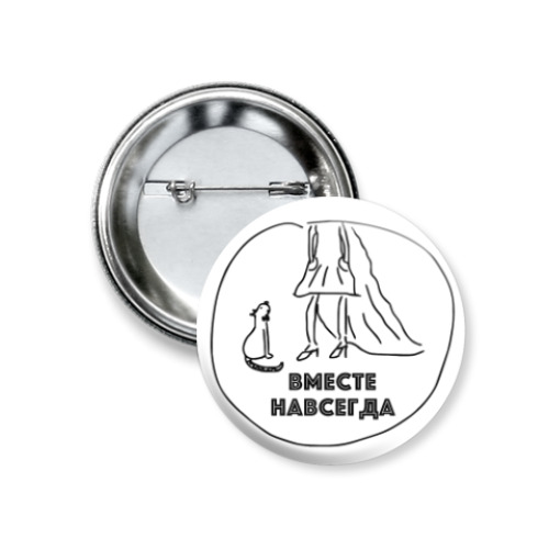 Значок 37мм Вместе навсегда