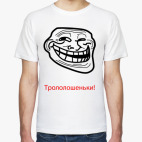 Трололошеньки