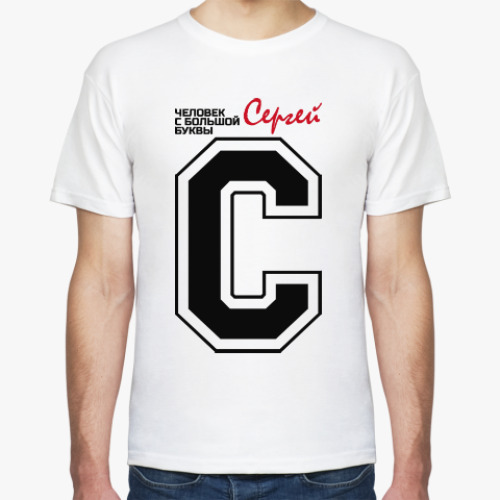 Футболка Сергей - человек большой буквы