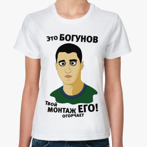 Классическая футболка с принтом Это Богунов...