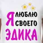 Я люблю своего Эдика