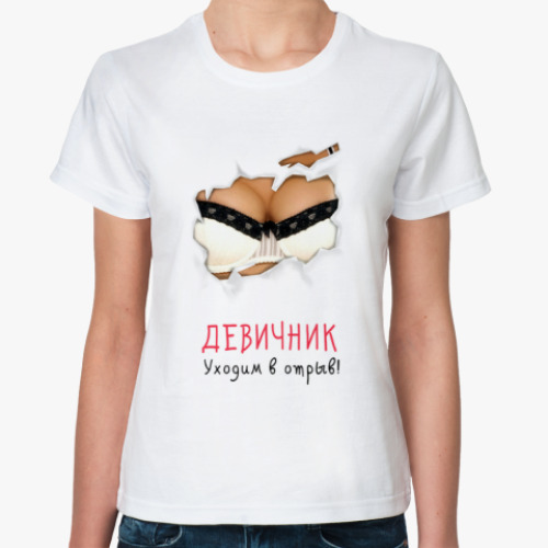 Классическая футболка Отрыв на девичнике