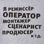 Я режиссёр и т.д....