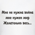 Мне не нужна война