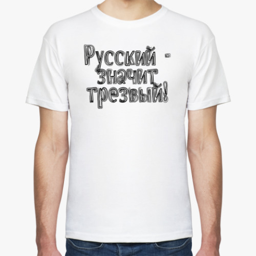 Футболка Русский - Значит Трезвый