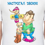 НАСТРОГАЛ ДВОИХ