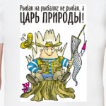 ЦАРЬ ПРИРОДЫ!