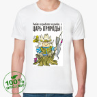 ЦАРЬ ПРИРОДЫ!