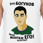 Это Богунов...