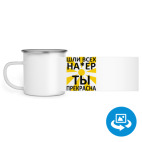 Кружка металлическая белая (круговая запечатка)