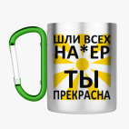 Кружка с карабином