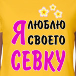 Я люблю своего Севку