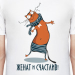 Женат и счастлив
