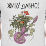 ДАВНО ЖИВУ!