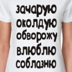 Зачарую, околдую, обворожу