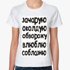 Зачарую, околдую, обворожу