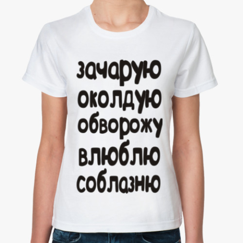 Классическая футболка с принтом Зачарую, околдую, обворожу
