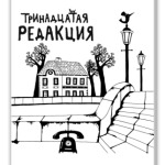 '13-я редакция'