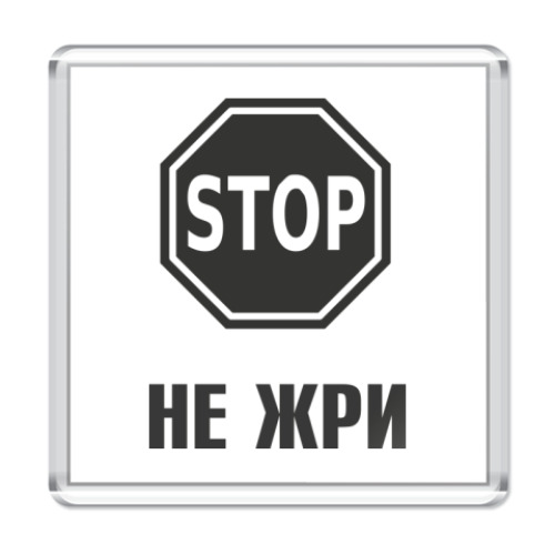 Магнит Не жри