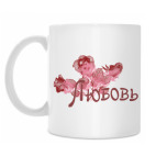 Кружка 330 мл