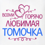 Всеми горячо любимая Томочка