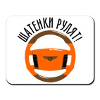 Коврик для мыши Шатенки рулят на Bentley!