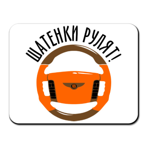 Коврик для мыши Шатенки рулят на Bentley!