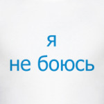 Я не боюсь
