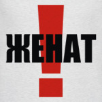 Женат!
