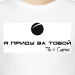 Я приду за тобой