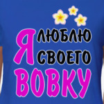 Я люблю своего Вовку