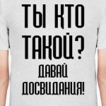 Ты кто такой?