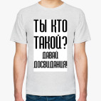 Ты кто такой?