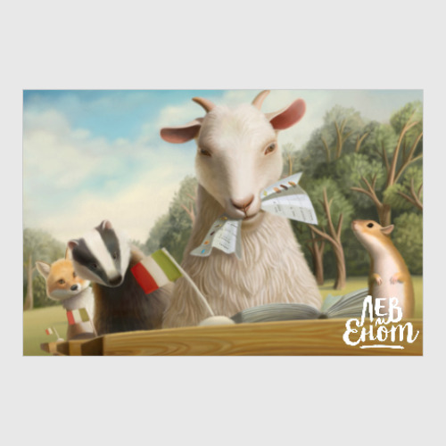 Постер с принтом Лесная делегация