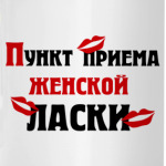 пункт приема