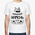 Под лежачий Камень!